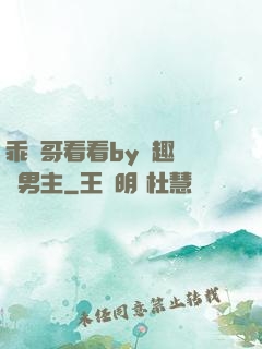 乖讓哥看看by筆趣閣雙男主